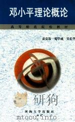 邓小平理论概论 1999 PDF电子版封面 7563014144 袁克发等编
