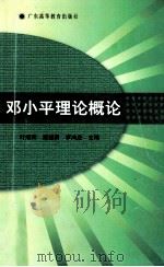邓小平理论概论 第2版 1999 PDF电子版封面 7536122020 叶煜荣,李鸿庄,董建新主编