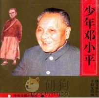 少年邓小平 1995 PDF电子版封面 7507302660 傅文诚编文;于绍文绘画