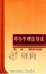 邓小平理论导读（1999.01 PDF版）