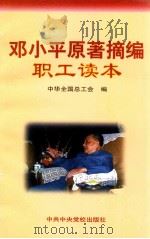 邓小平原著摘编职工读本 1999 PDF电子版封面 7503519290 中华全国总工会编