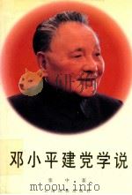 邓小平建党学说 1997 PDF电子版封面 753671338X 张中著
