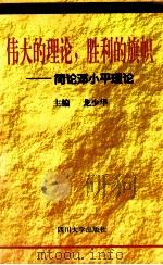 伟大的理论,胜利的旗帜 简论邓小平理论 1998 PDF电子版封面 7561417608 龙少华主编