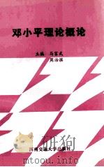 邓小平理论概论 1999 PDF电子版封面 7810572717 马富武,周治滨主编