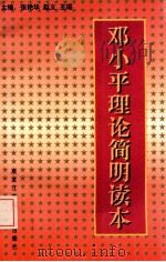 邓小平理论简明读本 1999 PDF电子版封面 7538907688 张艳华等主编