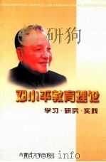 邓小平教育理论 学习·研究·实践 1998 PDF电子版封面 7810159216 张树逊主编