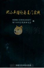 邓小平理论与厦门实践 1998 PDF电子版封面 7539307560 政协厦门市委员会办公厅,厦门市社会发展研究会编