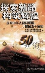 探索新路 构筑辉煌 庆祝中华人民共和国建国五十周年 1999 PDF电子版封面 7300032338 北京市社会科学界联合会,北京市邓小平理论研究会编