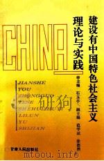 建设有中国特色社会主义理论与实践 1997 PDF电子版封面 7226018055 石玉亭主编;范学斌,徐德祯副主编