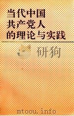 当代中国共产党人的理论与实践 1984 PDF电子版封面 7507302334 中共北京市委党校科研处党校工作处编