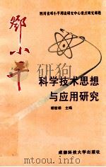 邓小平科学技术思想与应用研究 1998 PDF电子版封面 7561638000 胡世禄主编
