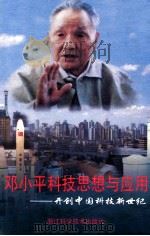 邓小平科技思想与应用 开创中国科技新世纪 1996 PDF电子版封面 7534109515 张巨青,肖新发著