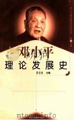 邓小平理论发展史 第30分册 1999 PDF电子版封面 7801004671 蒋世琳主编