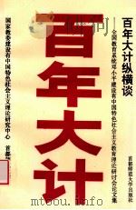 百年大计纵横谈 全国教育系统邓小平建设有中国特色社会主义教育理论研讨会论文集 1995 PDF电子版封面 7810396161 国家教委建设有中国特色社会主义理论研究中心,首都师范大学