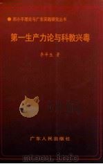 第一生产力论与科教兴粤 1998 PDF电子版封面 7218026257 李辛生著