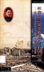 社会主义政治经济学的伟大变革 邓小平对社会主义政治经济学的发展 1999 PDF电子版封面 7210021965 邓水兰著
