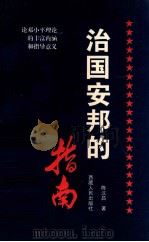 治国安邦的指南 论邓小平理论的丰富内涵和指导意义 1996 PDF电子版封面 7223008989 陈汉昌著