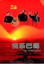 情系巴蜀-党的三代领导人是四川 1921-2001 PDF电子版封面 余长久主编