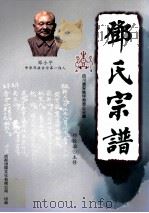 邓氏宗谱  四川广安姚坪邦奇公分谱（ PDF版）
