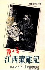 邓小平江西蒙难记 1990 PDF电子版封面 黄文华等口述,关山撰文