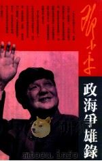 邓小平政海争雄录（ PDF版）