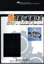 传感器与检测技术（ PDF版）