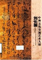 中外文化郊游艺术大使  刘长国（ PDF版）