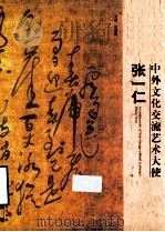 中外文化郊游艺术大使  张一仁（ PDF版）