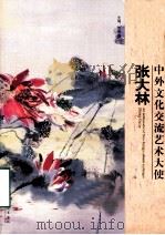 中外文化郊游艺术大使  张大林（ PDF版）
