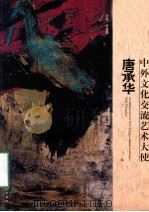 中外文化郊游艺术大使  唐承华（ PDF版）