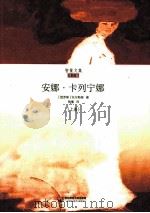 安娜·卡列宁娜  上（ PDF版）