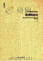 玻璃珠游戏  上（ PDF版）