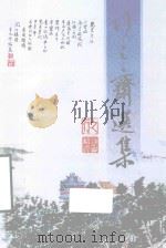 行之斋选集（ PDF版）
