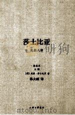 莎士比亚  戏剧八种  集注本  上（ PDF版）