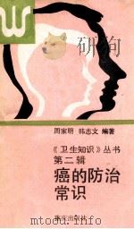 《卫生知识》丛书 第2辑 癌症的防治常识 1987 PDF电子版封面 753880582X 周家明,韩志文编著