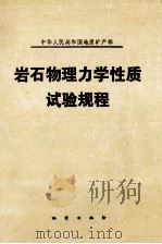 中华人民共和国地质矿产部 岩石物理学性质试验规程（1988.04 PDF版）