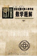 一九七八年 日本全国大学入学考试 数学题解 上 1979 PDF电子版封面 李开成,刘正一译
