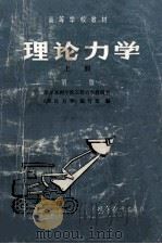 高等学校教材 理论力学 上 第2版 1984 PDF电子版封面 《理论力学》编写组编