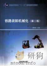 普通高等教育“十一五”国家级规划教材 铁路装卸机械化 第2版 1999 PDF电子版封面 7113115197 盖宇仙主编