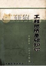 铁路勘测设计基础丛书 工程地质基础知识 修订本 1976 PDF电子版封面 15043632 铁道部第一勘测设计院编著