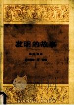 发明的故事（ PDF版）