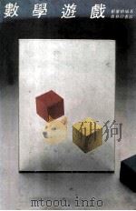 数学游戏 1980 PDF电子版封面 郑肇桢编著