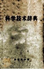 科学技术辞典（1958 PDF版）