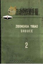 自动化仪表手册 2 1972 PDF电子版封面 该书编写组编