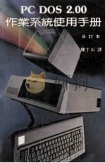 pcdos200作业系统使用手册合订本（ PDF版）