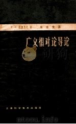 广义相对导论 1963 PDF电子版封面 13119528 fr坦盖里尼著