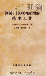 测制1:10000地形图的技术工作 1958 PDF电子版封面 高德曼著;王兆彬,熊大俊译