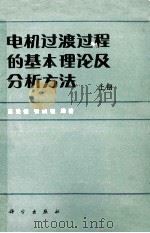 电机过度过程的基本理论及分析方法 上 1982 PDF电子版封面 15031415 高景德,张麟征编著