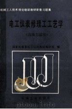 机械工人技术理论培训教材配套习题集 电工仪表修理工工艺学(高级工适用) 1989 PDF电子版封面 7111015770 国家机械委技工培训教材编审组编