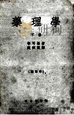 药理学 下 新译本 1960 PDF电子版封面 1401738 普耳孙著;赵师震译